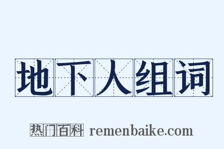 地下人组词是什么意思的图片